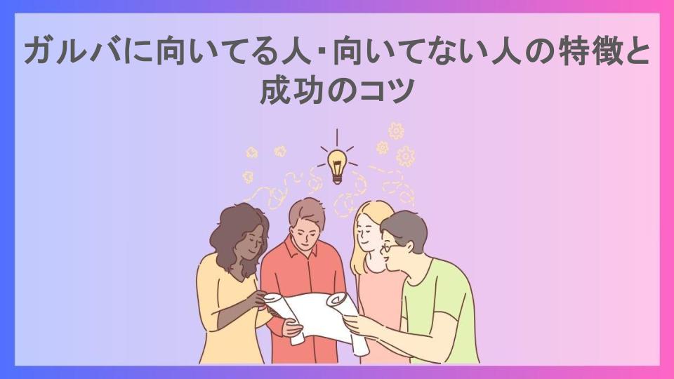 ガルバに向いてる人・向いてない人の特徴と成功のコツ